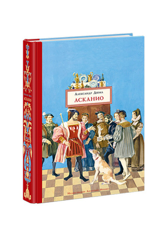Асканио. Александр Дюма