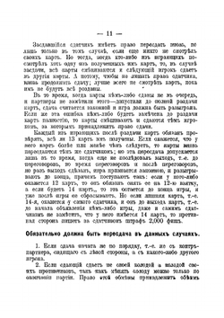 Винт и другие коммерческие карточные игры как-то:. преферанс, вист, ералаш, вист-преферанс, пикет, безик, рамс, стуколка, шестьдесят шесть | Полтавцев Ф. П.