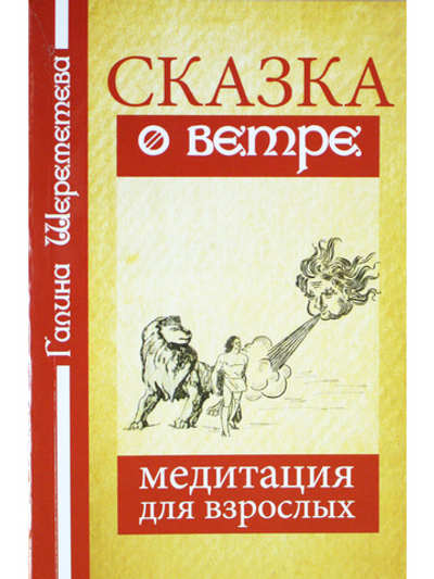 Сказка о ветре. Медитация для взрослых. 3-е издание