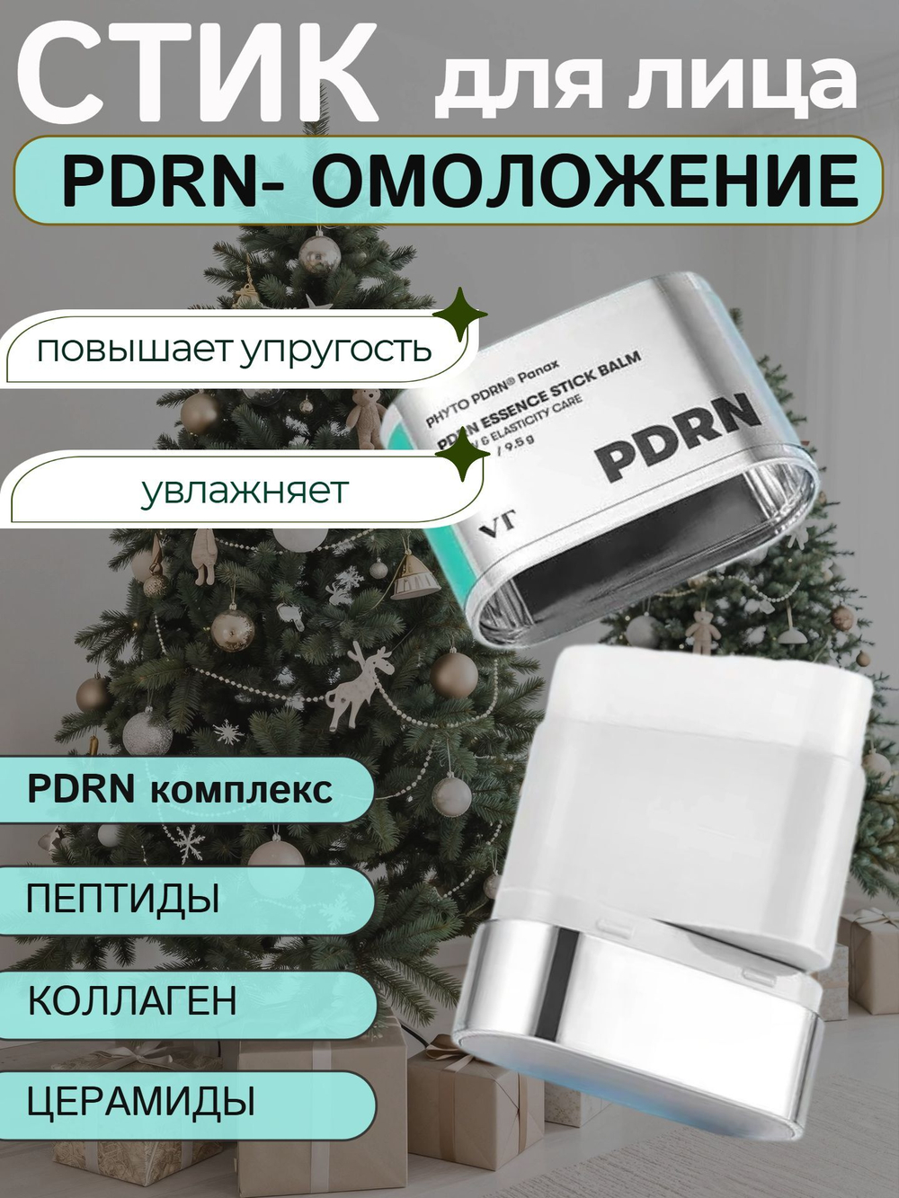 VT Cosmetics Стик-бальзам с пептидами и ПДРН PDRN Essence Stick Balm