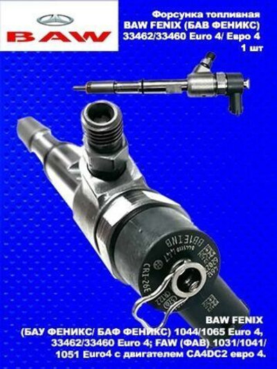 Форсунка топливная BAW FENIX (БАВ ФЕНИКС) 33462/33460 Euro 4/ Евро 4 (0445110447).