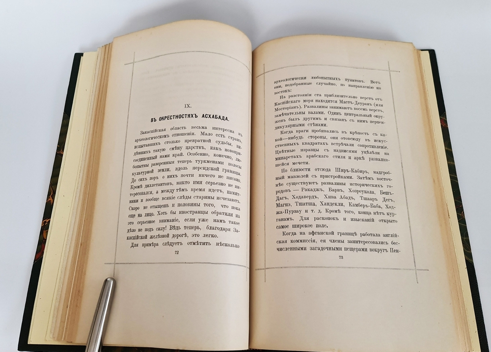 "От Калмыцкой степи до Бухары". Кн. Эспер Ухтомский. 1891 г. - редкая книга