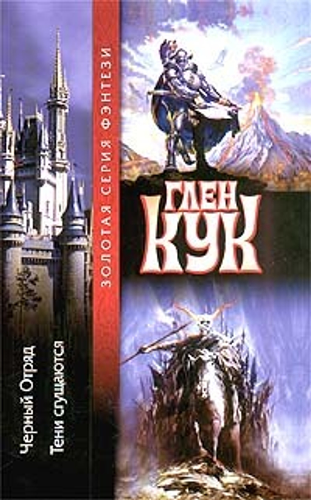 Черный Отряд. Тени сгущаются