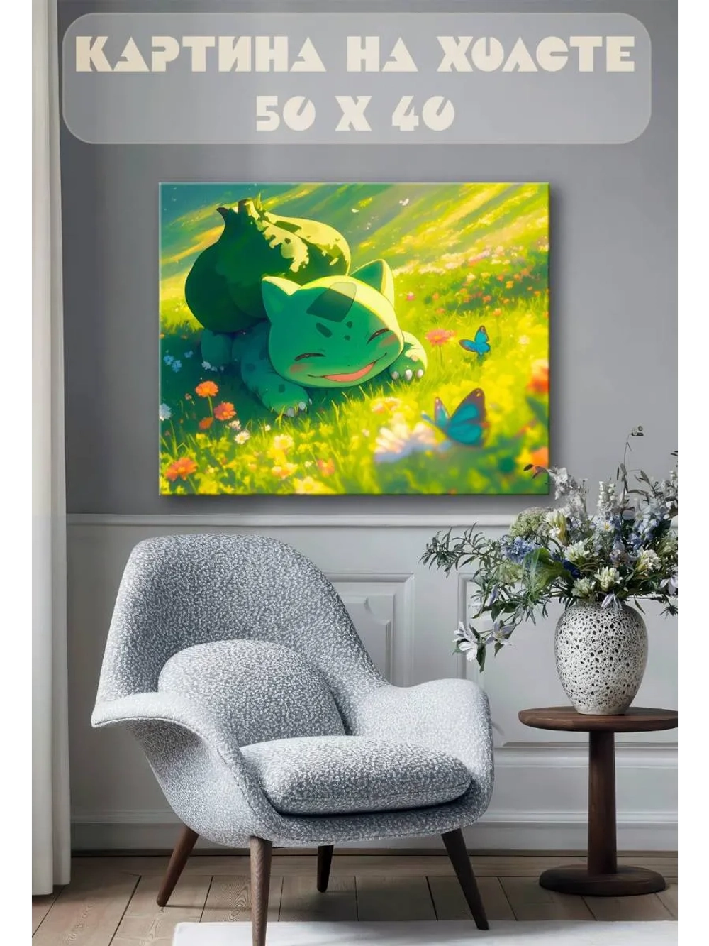 Картина на стену 40 X 50 Бульбазавр покемон