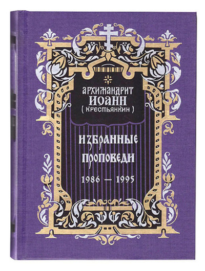 Архимандрит Иоанн (Крестьянкин). Избранные проповеди 1986-1995