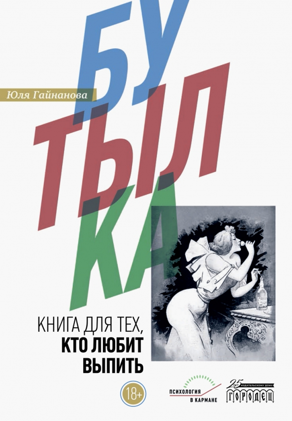 Бутылка. Книга для тех, кто любит выпить