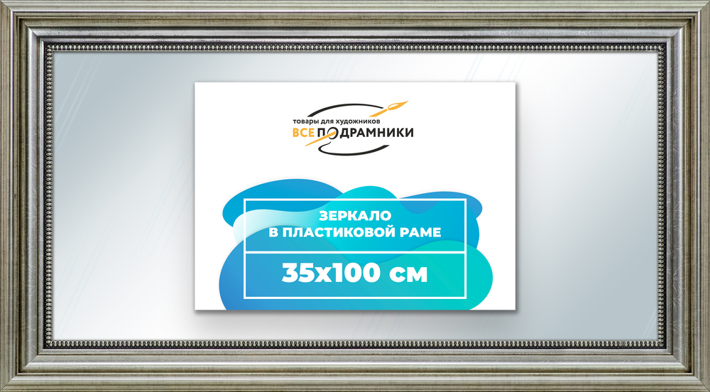 Зеркало настенное в раме 35x100