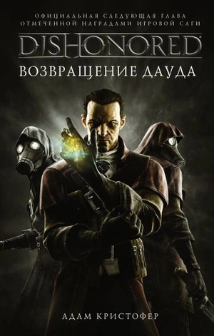 DISHONORED. Возвращение Дауда (б/у)