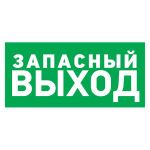 Наклейка эвакуационный знак "Указатель запасного выхода"150*300 мм Rexant