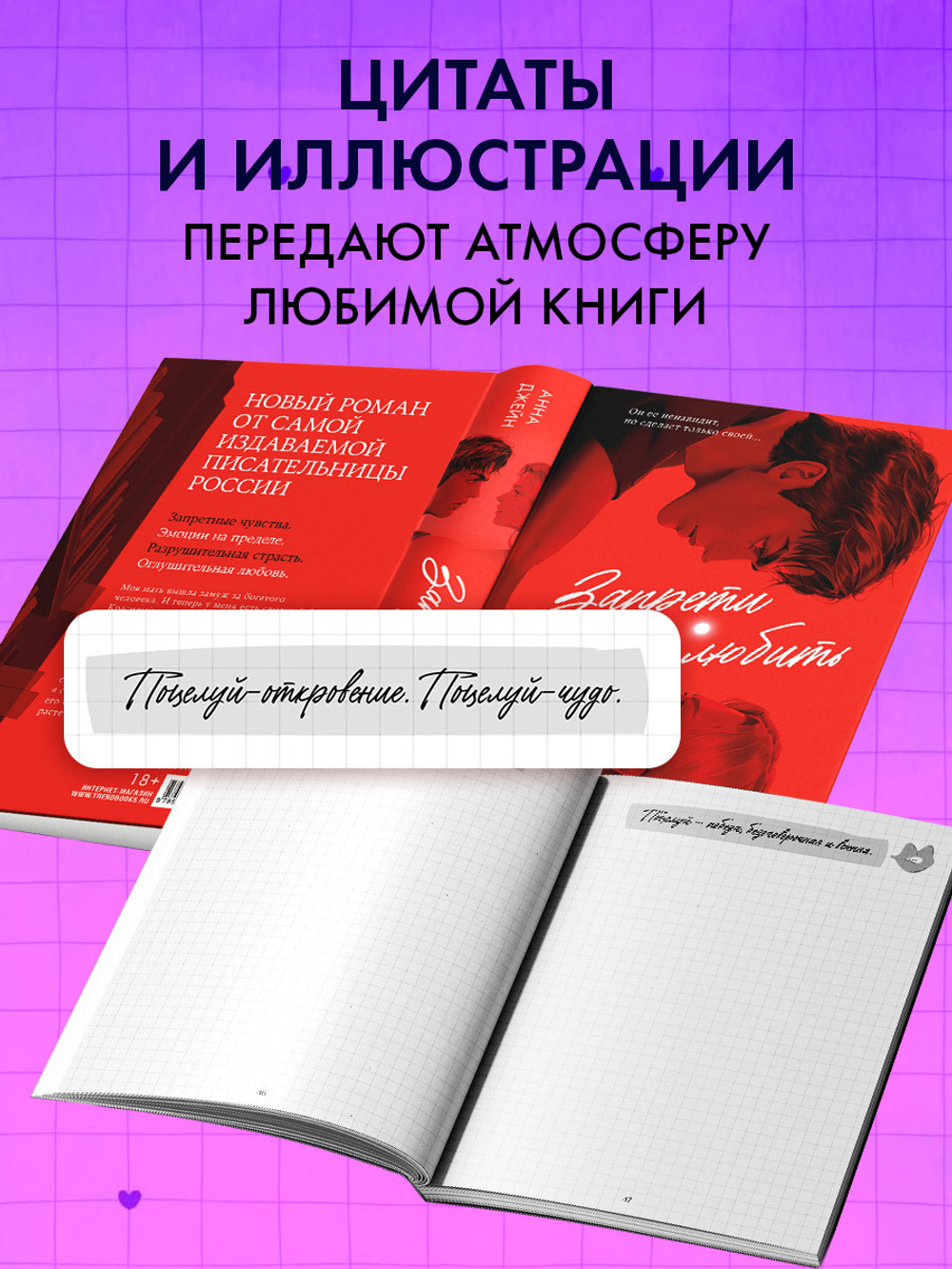 Блокнот с цитатами из романов Анны Джейн. Обложка "Запрети любить"