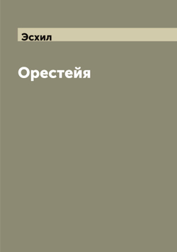 Орестейя | Эсхил