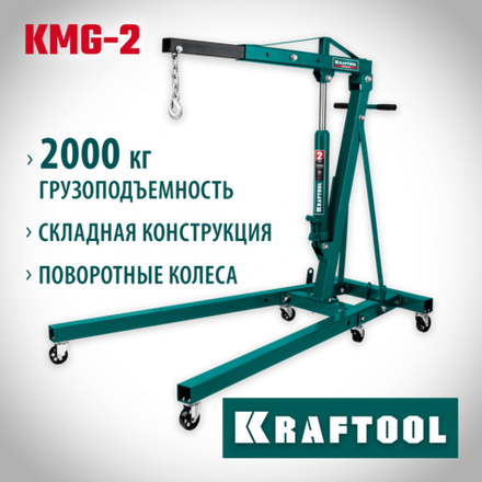 KRAFTOOL KMG-2, 2 т, 25 - 2250 мм, складной гидравлический кран (43411-2)