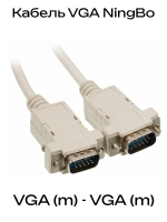 Кабель VGA NingBo CAB016-06 VGA (m) - VGA (m) 1.8м