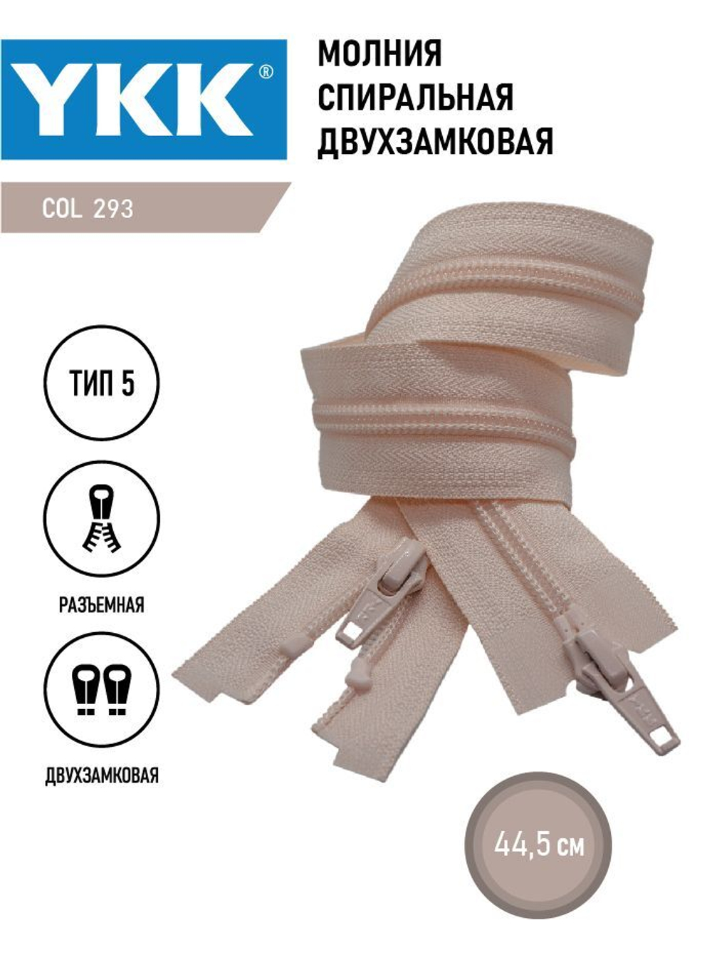 Молния YKK спиральная, 5 тип, разъемная, двухзамковая, col 293,5 см.