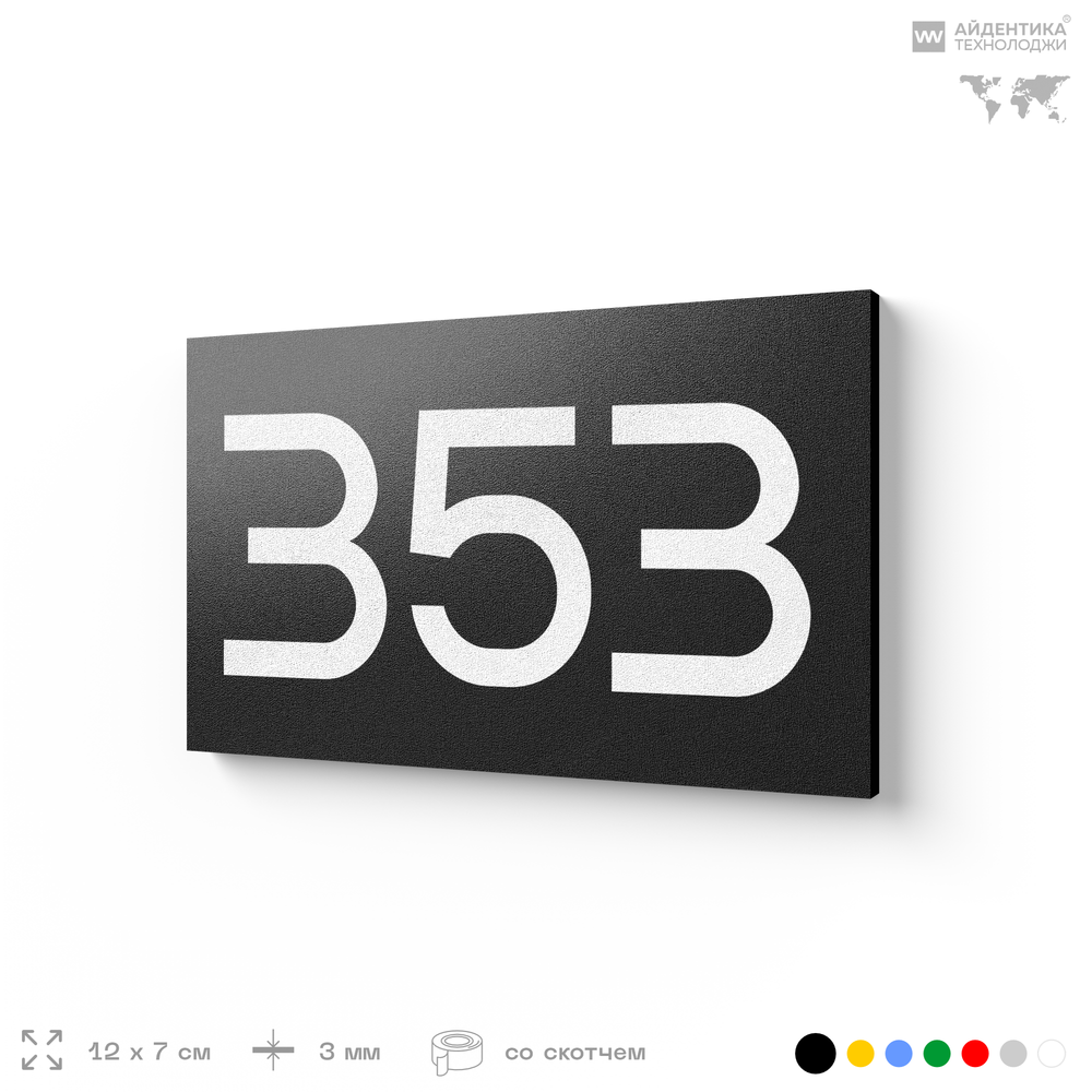 Номер на дверь 353, табличка на дверь для офиса, квартиры, кабинета, аудитории, склада, черная 120х70 мм, Айдентика Технолоджи