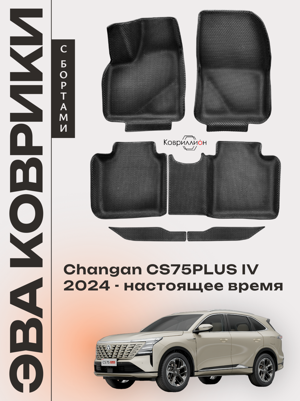 Автомобильные коврики ЭВА с бортами для Changan CS75PLUS IV (24-н.в.)