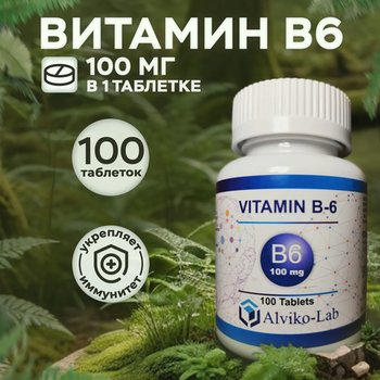 Alviko-lab Витамин В-6 Vitamin B-6 100 мг, 100 таблеток