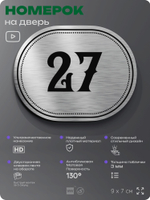 Номерок на дверь квартиры 27, для кабинета, офиса, шильдик 9 х 7 см, серебристый, Айдентика Технолоджи