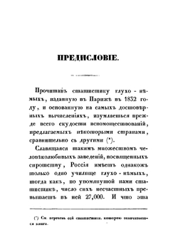 Глухонемые, рассматриваемые в отношении к их состоянию и к способам образования, самым свойственным их природе | Флери Виктор Иванович