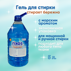 Гель для стирки универсальный Океан 5 л. (ПЭТ)