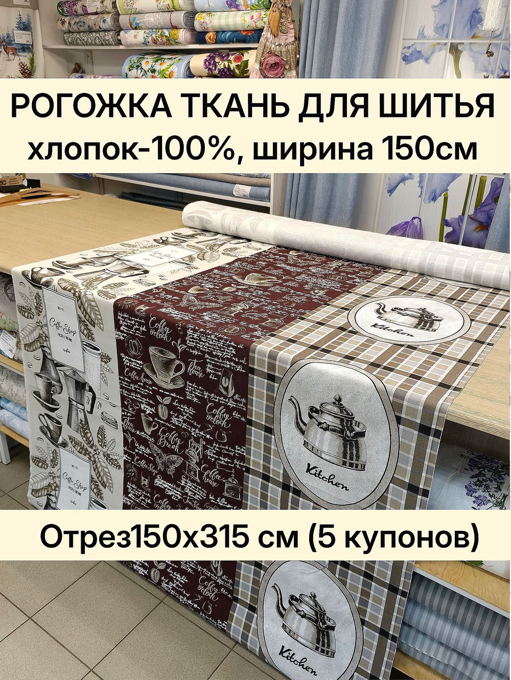 Рогожка Кофейный аромат на отрез. Хлопок 100%, 150 см. Отрез150х315 см (5 купонов)