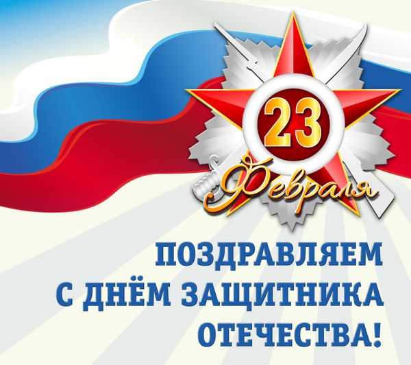 С 23 февраля!