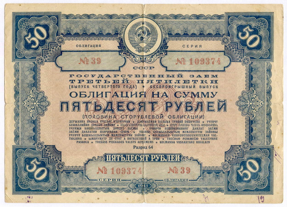 Облигация 50 рублей 1941 год. Заем 3-ей пятилетки. Серия № 109374. № 39. VG