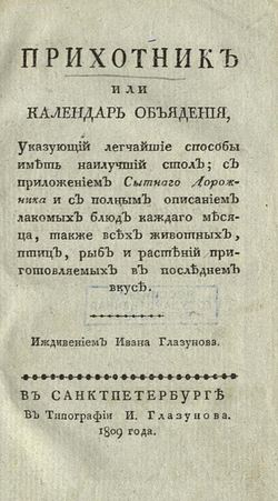 Прихотник, или Календарь объядения, указующий легчайшие способы иметь наилучший стол; с приложением Сытнаго дорожника и с полным описанием лакомых блюд каждаго месяца, также всех животных, птиц, рыб и растений, приготовляемых в последнем вкусе | Нет автора