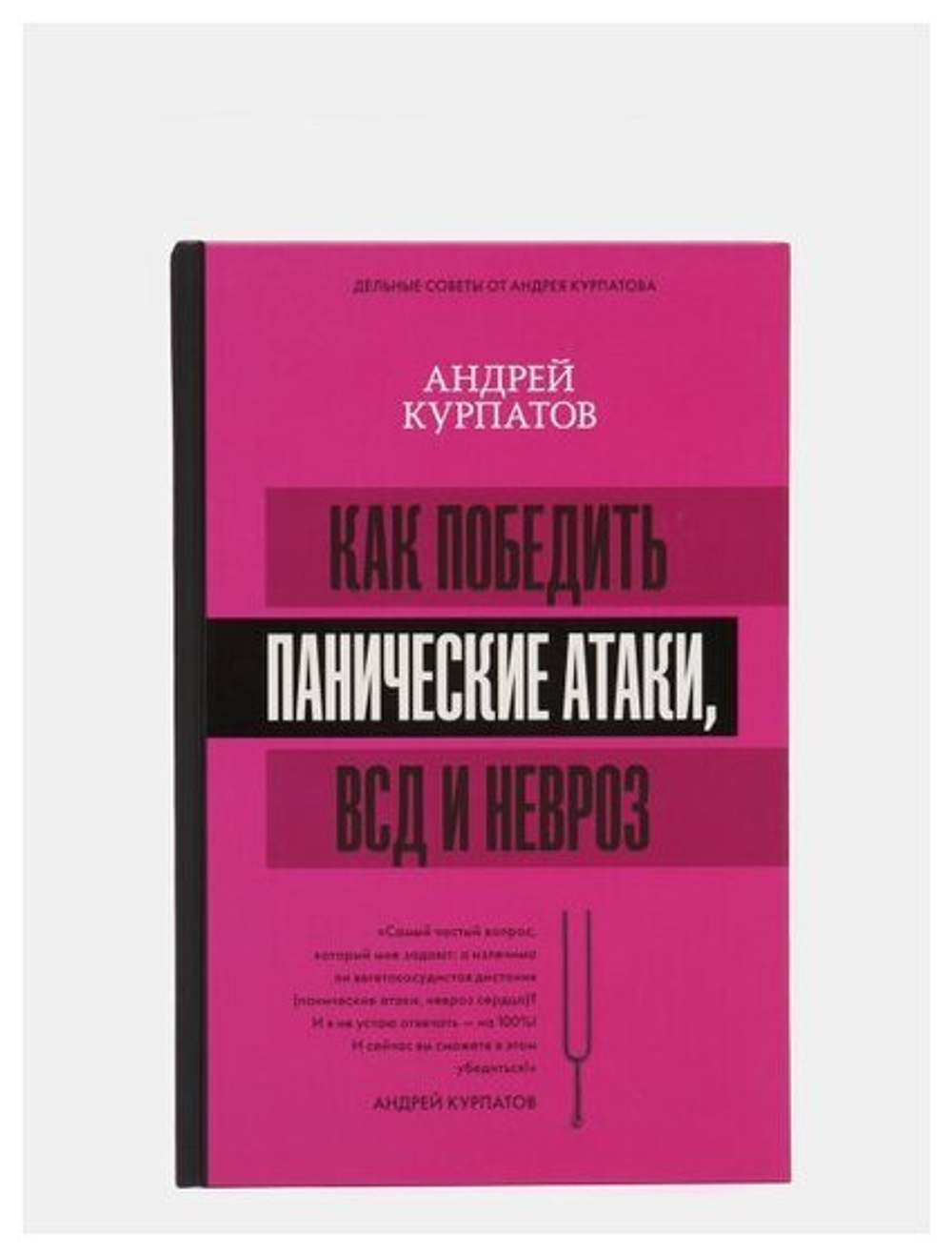 Как победить панические атаки, ВСД и невроз