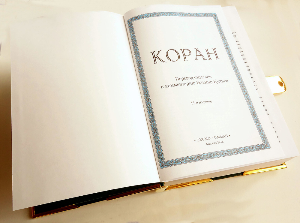 Коран. (Златоуст)