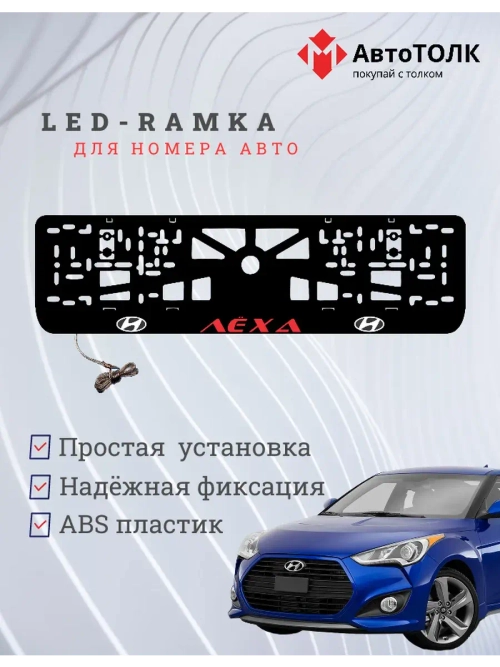 Рамка для номера с подсветкой. RED надпись Лёха Hyundai.