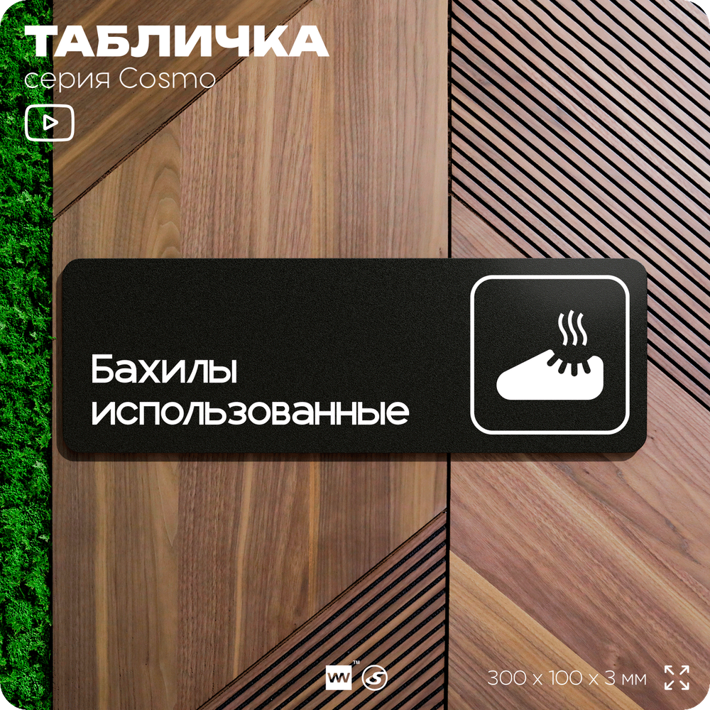 Табличка Бахилы использованные, 30 х 10 см, на стену и дверь, черная с двусторонним скотчем, серия COSMO, Айдентика Технолоджи