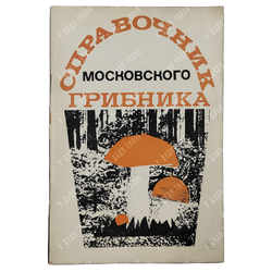 Справочник московского грибника. — М.: Издательство «Реклама», 1971