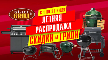 Акционное предложение в июле на грили от Start Grill! Акция действует до 31.07.2024