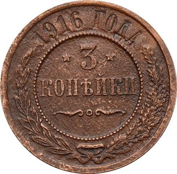3 копейки 1916 Николай II