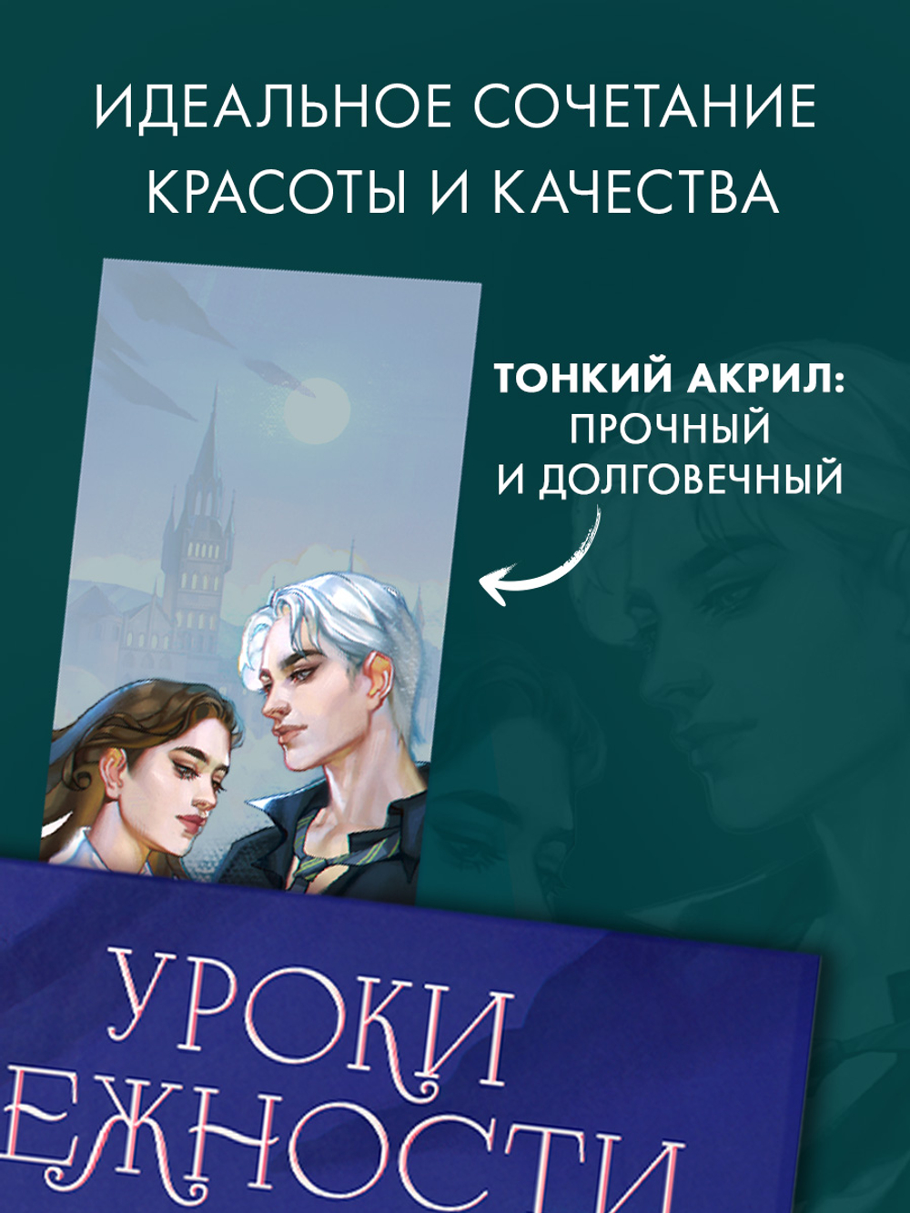 Прозрачная закладка "Селин и Уильям" по роману Даны Делон "Уроки нежности"