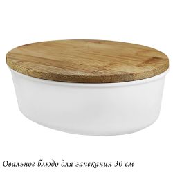 Lenardi 142-093 Овальное блюдо для запекания 30 см с бамбук.крышкой в под.уп.(х8)Фарфор
