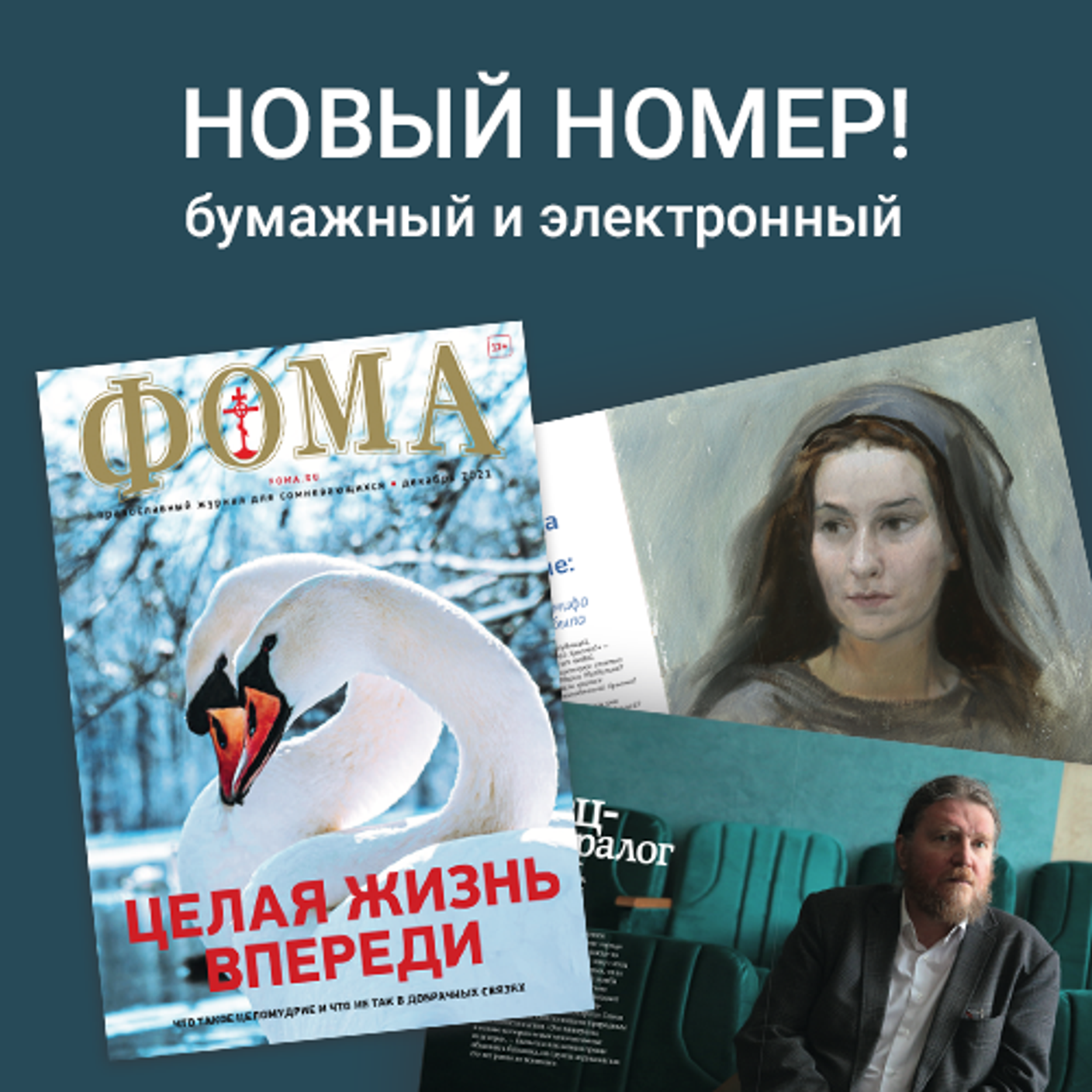 Журнал "Фома" № 12 (224) декабрь 2021г