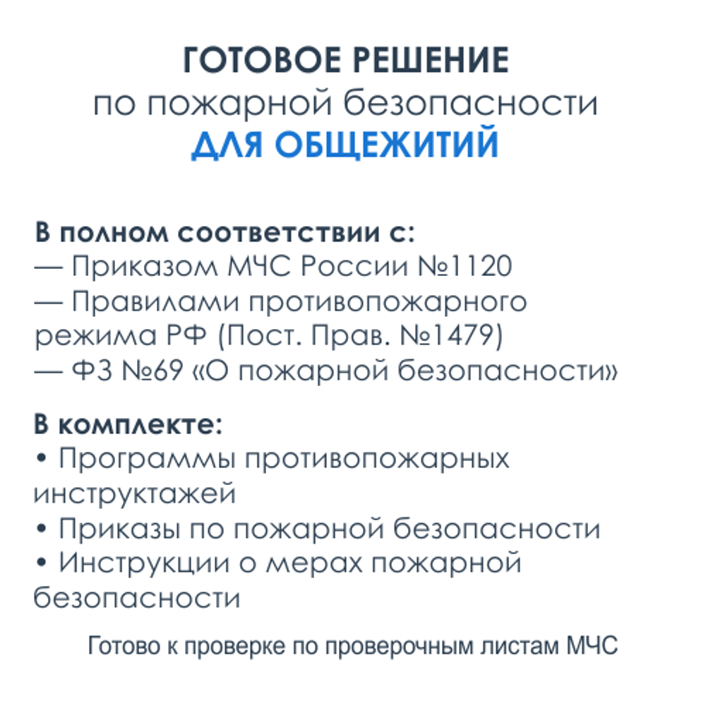 Комплект документов по пожарной безопасности в электронном виде 2025 для общежитий