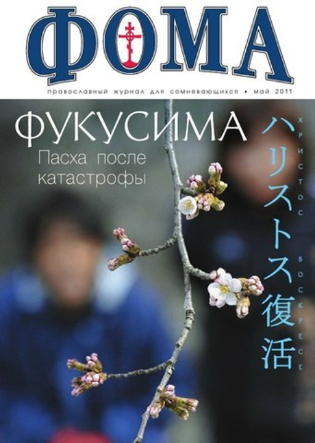 Журнал "Фома" № 5 (97) май 2011г.