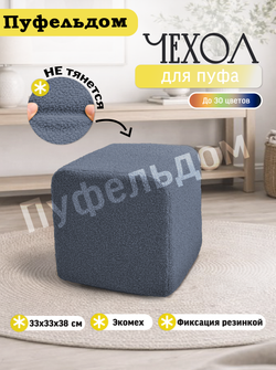 Чехол 33х33х38 на пуфик квадратный/мех