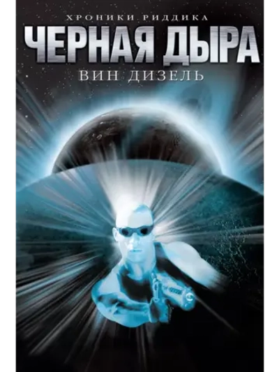Чёрная дыра (1999) (DVD-R)