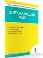Окружающий мир. Природоведение