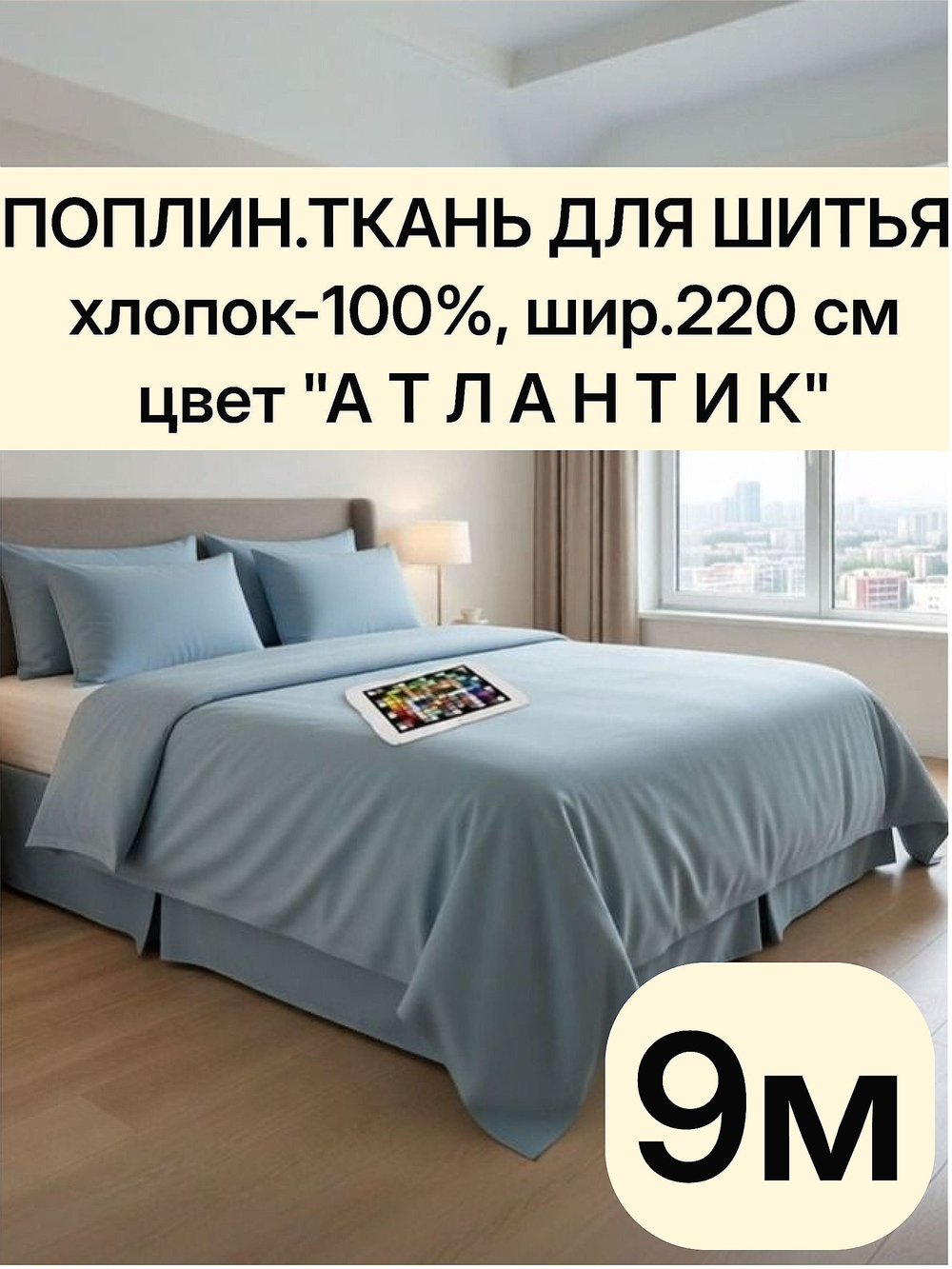 9м. Ткань поплин Атлантик , 220 см ширина 100 % хлопок, плотность 110 г/м , для шитья одежды и постельного белья.