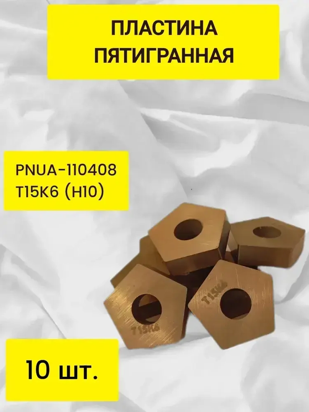 Пластина пятигранная PNUA-110408 T15K6 H10