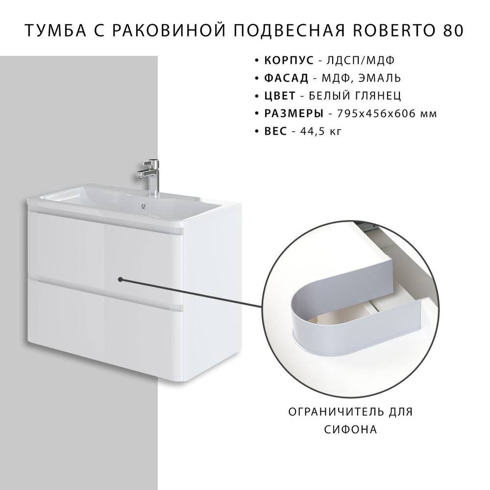 Комплект тумба Roberto 80 (795*456*606) подвесная с раковиной Adel 80/Adelina 80 Белый глянец