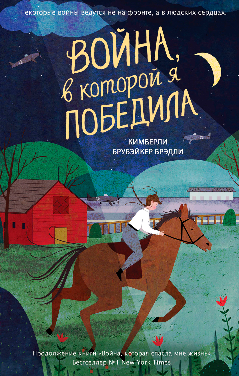 Война, в которой я победила (#2)
