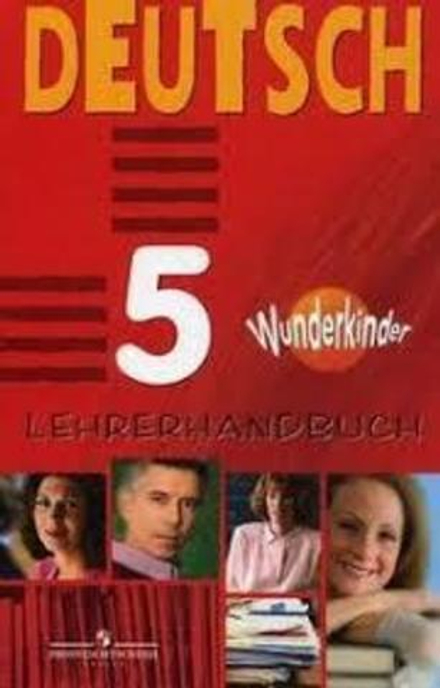 Немецкий язык. 5 класс. Яцковская Г.В. Wunderkinder. Вундеркинды. Книга для учителя, 2013