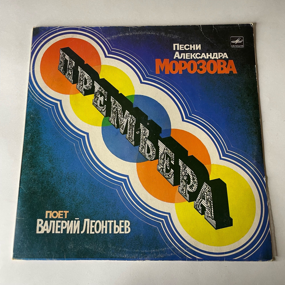 Винтажная виниловая пластинка LP Валерий Леонтьев Премьера, Песни Александра Морозова поет Валерий Леонтьев (СССР 1984)