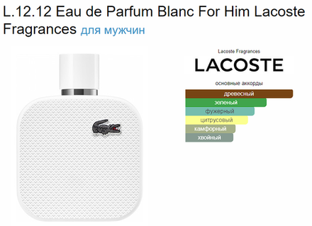 Lacoste L.12.12 Blanc EDP 100ml (duty free парфюмерия)